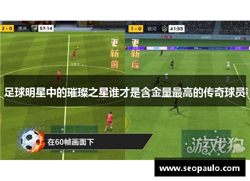 足球明星中的璀璨之星谁才是含金量最高的传奇球员