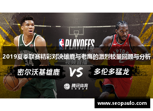 2019夏季联赛精彩对决雄鹿与老鹰的激烈较量回顾与分析 2019夏季联赛精彩对决雄鹿与老鹰的激烈较量回顾与分析