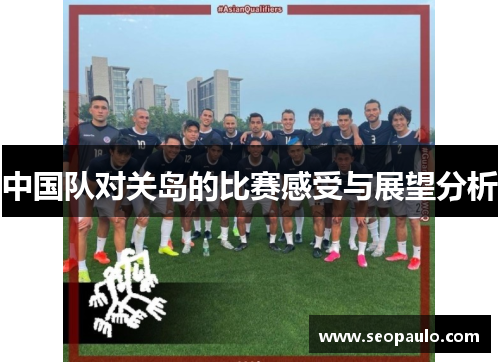 中国队对关岛的比赛感受与展望分析