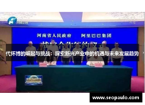 代怀博的崛起与挑战：探索新兴产业中的机遇与未来发展趋势