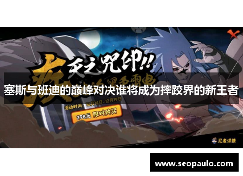 塞斯与班迪的巅峰对决谁将成为摔跤界的新王者