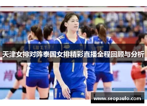 天津女排对阵泰国女排精彩直播全程回顾与分析