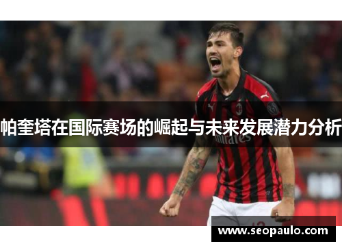 帕奎塔在国际赛场的崛起与未来发展潜力分析
