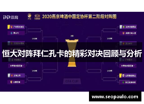 恒大对阵拜仁孔卡的精彩对决回顾与分析