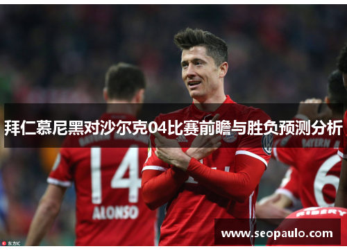 拜仁慕尼黑对沙尔克04比赛前瞻与胜负预测分析