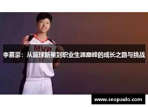李慕豪：从篮球新星到职业生涯巅峰的成长之路与挑战