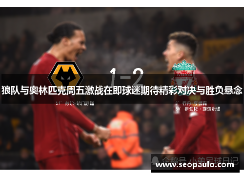 狼队与奥林匹克周五激战在即球迷期待精彩对决与胜负悬念