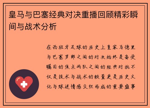 皇马与巴塞经典对决重播回顾精彩瞬间与战术分析