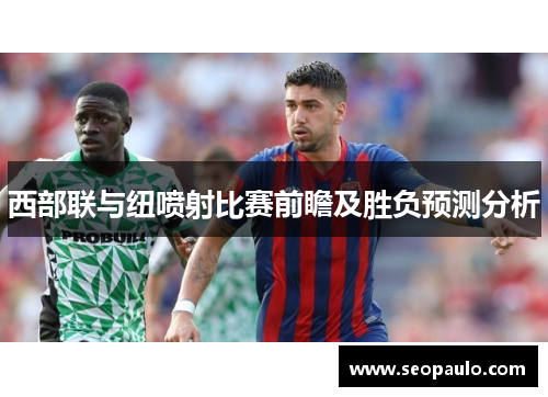 西部联与纽喷射比赛前瞻及胜负预测分析