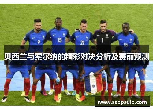 贝西兰与索尔纳的精彩对决分析及赛前预测