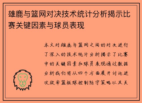 雄鹿与篮网对决技术统计分析揭示比赛关键因素与球员表现