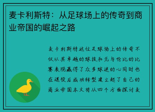 麦卡利斯特:从足球场上的传奇到商业帝国的崛起之路 麦卡利斯特:从足球场上的传奇到商业帝国的崛起之路