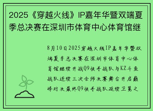 2025《穿越火线》IP嘉年华暨双端夏季总决赛在深圳市体育中心体育馆继续开战 2025《穿越火线》IP嘉年华暨双端夏季总决赛在深圳市体育中心体育馆继续开战