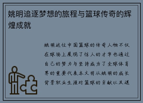 姚明追逐梦想的旅程与篮球传奇的辉煌成就