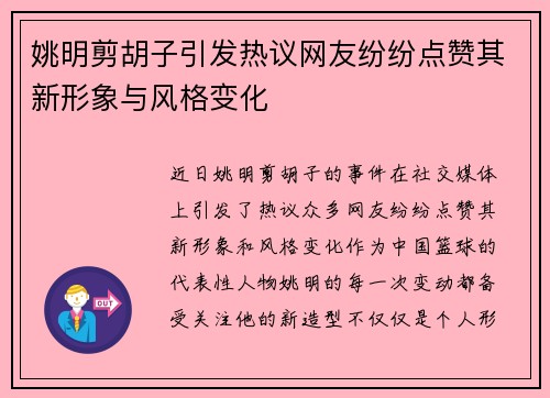 姚明剪胡子引发热议网友纷纷点赞其新形象与风格变化
