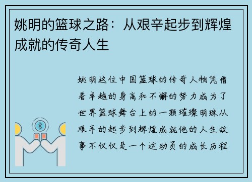 姚明的篮球之路：从艰辛起步到辉煌成就的传奇人生
