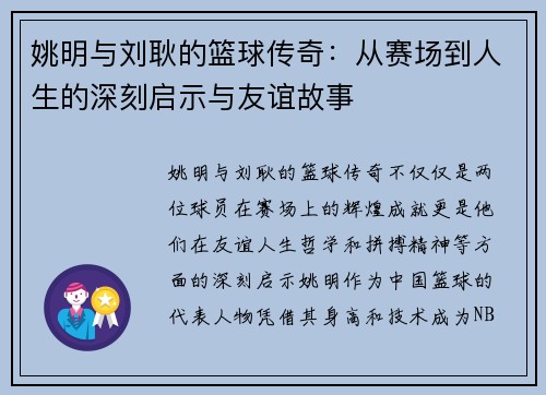 姚明与刘耿的篮球传奇:从赛场到人生的深刻启示与友谊故事 姚明与刘耿的篮球传奇:从赛场到人生的深刻启示与友谊故事