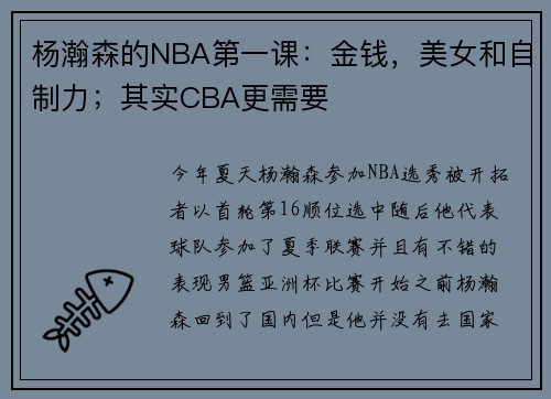 杨瀚森的NBA第一课:金钱,美女和自制力;其实CBA更需要 杨瀚森的NBA第一课:金钱,美女和自制力;其实CBA更需要