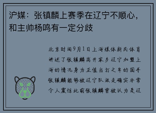 沪媒:张镇麟上赛季在辽宁不顺心,和主帅杨鸣有一定分歧 沪媒:张镇麟上赛季在辽宁不顺心,和主帅杨鸣有一定分歧