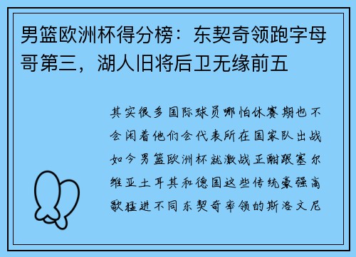 男篮欧洲杯得分榜：东契奇领跑字母哥第三，湖人旧将后卫无缘前五