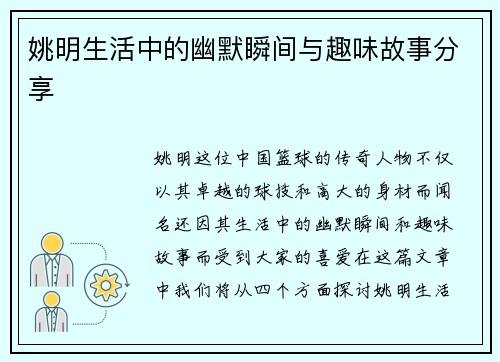 姚明生活中的幽默瞬间与趣味故事分享