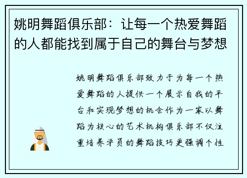 姚明舞蹈俱乐部：让每一个热爱舞蹈的人都能找到属于自己的舞台与梦想
