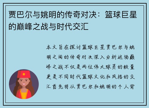 贾巴尔与姚明的传奇对决：篮球巨星的巅峰之战与时代交汇