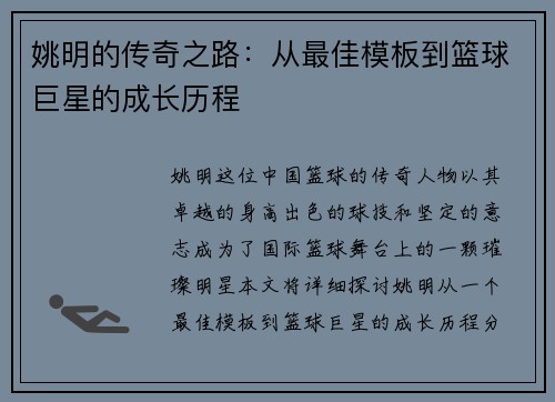 姚明的传奇之路：从最佳模板到篮球巨星的成长历程