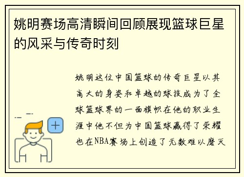 姚明赛场高清瞬间回顾展现篮球巨星的风采与传奇时刻