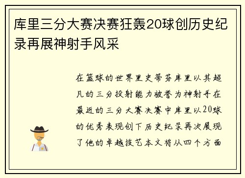 库里三分大赛决赛狂轰20球创历史纪录再展神射手风采