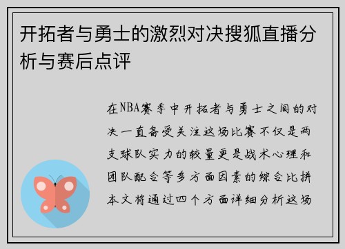 开拓者与勇士的激烈对决搜狐直播分析与赛后点评