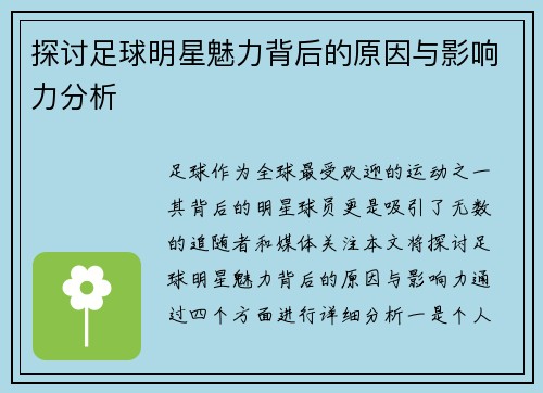 探讨足球明星魅力背后的原因与影响力分析