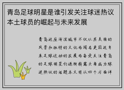 青岛足球明星是谁引发关注球迷热议本土球员的崛起与未来发展