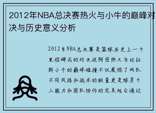 2012年NBA总决赛热火与小牛的巅峰对决与历史意义分析