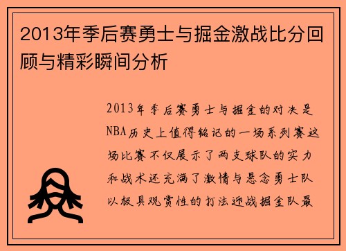 2013年季后赛勇士与掘金激战比分回顾与精彩瞬间分析