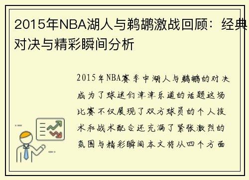 2015年NBA湖人与鹈鹕激战回顾：经典对决与精彩瞬间分析