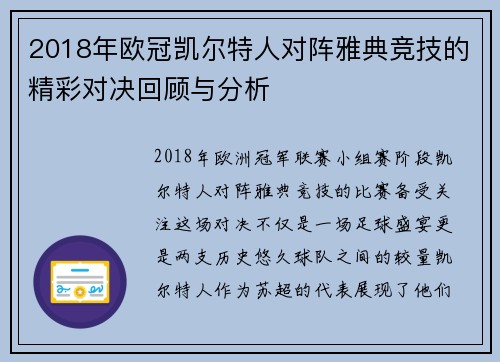 2018年欧冠凯尔特人对阵雅典竞技的精彩对决回顾与分析