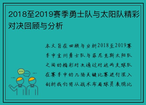 2018至2019赛季勇士队与太阳队精彩对决回顾与分析
