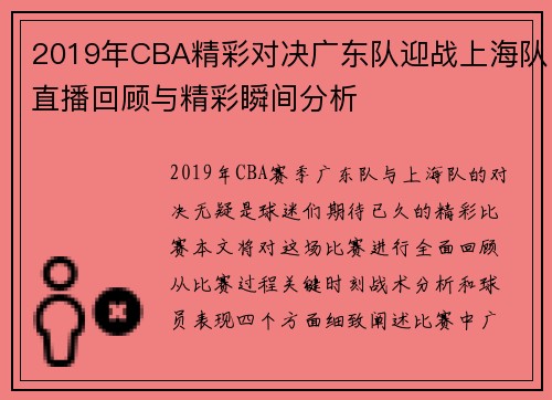 2019年CBA精彩对决广东队迎战上海队直播回顾与精彩瞬间分析