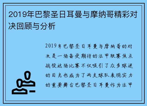 2019年巴黎圣日耳曼与摩纳哥精彩对决回顾与分析
