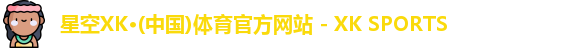 XK星空体育
